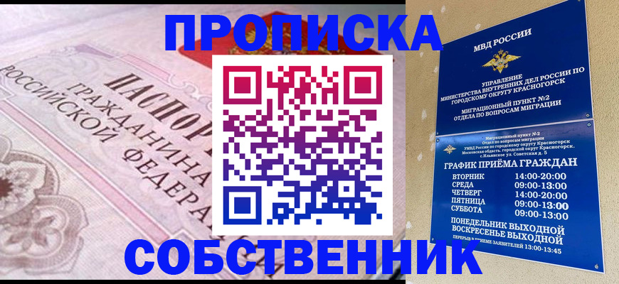 прописка от собственника в Тогучине